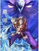 最強丹修
