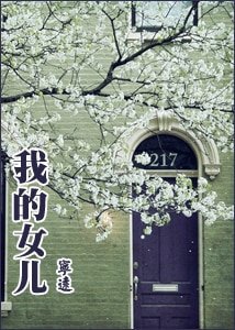 我的女儿