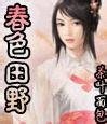 春色田野(第1~2部 终)