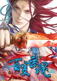 杀魔铸兵称霸天下：百变武魂