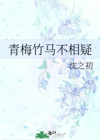 青梅竹馬不相疑